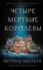 бесплатно читать книгу Четыре мертвые королевы автора Астрид Шольте