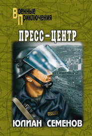 бесплатно читать книгу Пресс-центр автора Юлиан Семенов