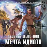 бесплатно читать книгу Мечта идиота автора Евгений Щепетнов