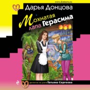 бесплатно читать книгу Мохнатая лапа Герасима автора Дарья Донцова