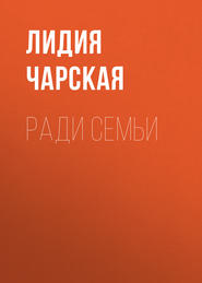 бесплатно читать книгу Ради семьи автора Лидия Чарская