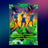 бесплатно читать книгу Сказка о битвах богатырей с зелёными человечками автора Василий Жураховский