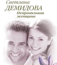 бесплатно читать книгу Неправильная женщина автора Светлана Демидова