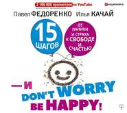бесплатно читать книгу 15 шагов от паники и страха к свободе и счастью. И – don’t worry! bе happy! автора Павел Федоренко