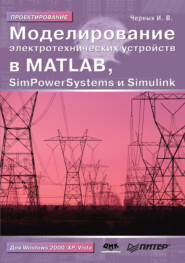 бесплатно читать книгу Моделирование электротехнических устройств в MATLAB, SimPowerSystems и Simulink автора Илья Черных