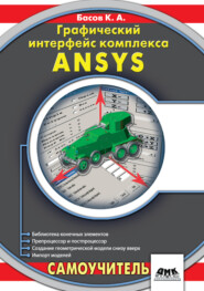бесплатно читать книгу Графический интерфейс комплекса ANSYS автора Константин Басов