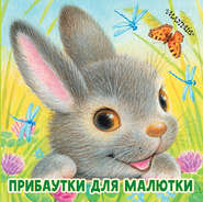 бесплатно читать книгу Прибаутки для малютки автора Ксения Павлова