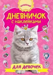 бесплатно читать книгу Дневничок с наклейками для девочки автора Валентина Дмитриева