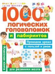 бесплатно читать книгу 1000 логических головоломок и лабиринтов автора Валентина Дмитриева