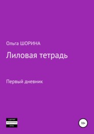 бесплатно читать книгу Лиловая тетрадь автора Ольга Шорина