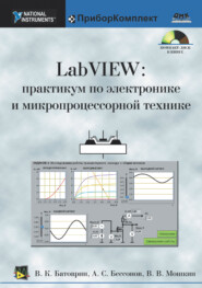бесплатно читать книгу LabVIEW: практикум по электронике и микропроцессорной технике автора Виктор Батоврин