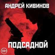 бесплатно читать книгу Подсадной автора Андрей Кивинов