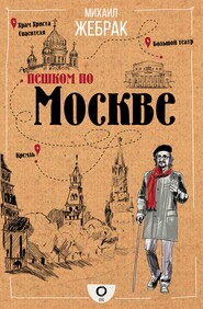 бесплатно читать книгу Пешком по Москве автора Михаил Жебрак