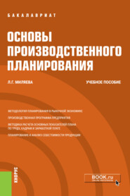 бесплатно читать книгу Основы производственного планирования автора Лариса Миляева