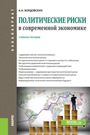 бесплатно читать книгу Политические риски в современной экономике автора Анастасия Бордовских