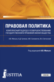 бесплатно читать книгу Правовая политика. Комплексный подход к усовершенствованию государственной и правовой жизни общества автора Александр Саломатин