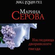 бесплатно читать книгу Наследница дворянского гнезда автора Марина Серова