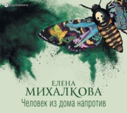 бесплатно читать книгу Человек из дома напротив автора Елена Михалкова