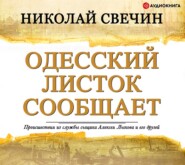 бесплатно читать книгу Одесский листок сообщает автора Николай Свечин
