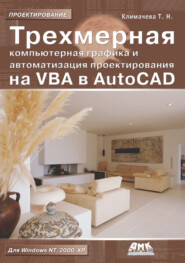 бесплатно читать книгу Трехмерная компьютерная графика и автоматизация проектирования на VBA в AutoCAD автора Татьяна Климачева