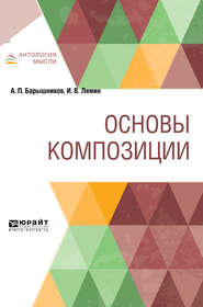 бесплатно читать книгу Основы композиции автора Иван Лямин