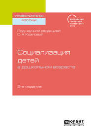 бесплатно читать книгу Социализация детей в дошкольном возрасте 2-е изд. Учебное пособие для бакалавриата и магистратуры автора Елена Дубровская