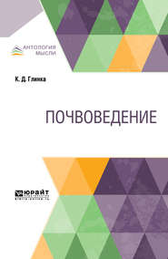 бесплатно читать книгу Почвоведение автора Константин Глинка