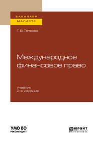 бесплатно читать книгу Международное финансовое право 2-е изд., испр. и доп. Учебник для бакалавриата и магистратуры автора Галина Петрова