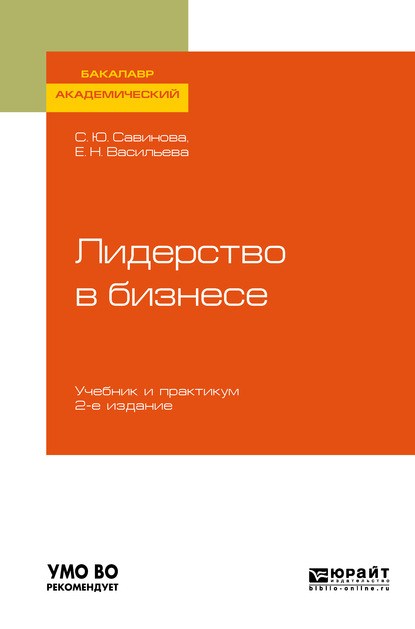 бесплатно читать книгу Лидерство в бизнесе 2-е изд., испр. и доп. Учебник и практикум для академического бакалавриата автора Елена Васильева