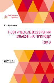 Поэтические воззрения славян на природу в 3 т. Т. 3