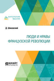 бесплатно читать книгу Люди и нравы французской революции автора Александр Ловягин