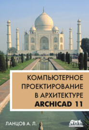 бесплатно читать книгу Компьютерное проектирование в архитектуре. ArchiCAD 11 автора Александр Ланцов