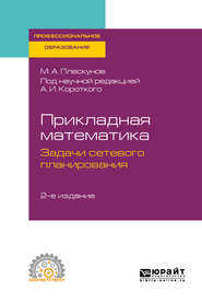 бесплатно читать книгу Прикладная математика. Задачи сетевого планирования 2-е изд. Учебное пособие для СПО автора Михаил Плескунов