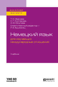 бесплатно читать книгу Немецкий язык для изучающих международные отношения. Учебник для бакалавриата и магистратуры автора Лия Бушканец