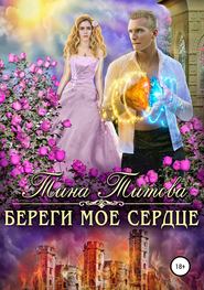 бесплатно читать книгу Береги моё сердце автора Тина Титова