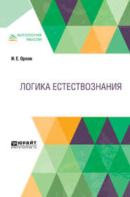 бесплатно читать книгу Логика естествознания автора Иван Орлов