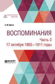 бесплатно читать книгу Воспоминания в 3 ч. Часть 3. 17 октября 1905 – 1911 годы автора Сергей Витте