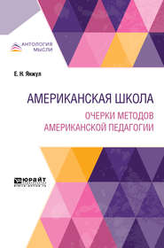 бесплатно читать книгу Американская школа. Очерки методов американской педагогии автора Екатерина Янжул