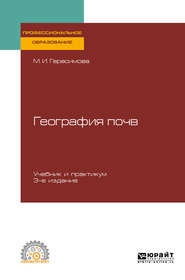 бесплатно читать книгу География почв 3-е изд., испр. и доп. Учебник и практикум для СПО автора Мария Герасимова