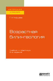 бесплатно читать книгу Возрастная билингвология 2-е изд. Учебник и практикум для вузов автора Галина Чиршева