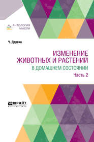 бесплатно читать книгу Изменение животных и растений в домашнем состоянии в 2 ч. Часть 2 автора Климент Тимирязев