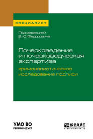 бесплатно читать книгу Почерковедение и почерковедческая экспертиза: криминалистическое исследование подписи. Учебное пособие для вузов автора Алексей Проткин