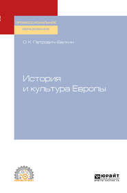 бесплатно читать книгу История и культура Европы. Учебное пособие для СПО автора Олег Петрович-Белкин