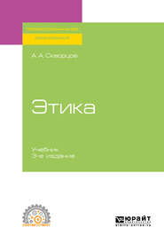 бесплатно читать книгу Этика 3-е изд., испр. и доп. Учебник для СПО автора Алексей Скворцов