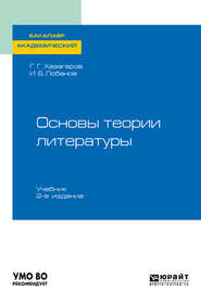 бесплатно читать книгу Основы теории литературы 2-е изд. Учебник для академического бакалавриата автора Георгий Хазагеров