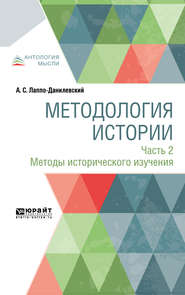 бесплатно читать книгу Методология истории в 2 ч. Часть 2. Методы исторического изучения автора Александр Лаппо-Данилевский