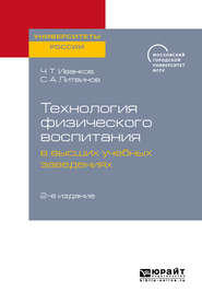 бесплатно читать книгу Технология физического воспитания в высших учебных заведениях 2-е изд. автора Сергей Литвинов