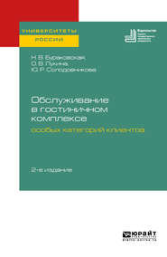 бесплатно читать книгу Обслуживание в гостиничном комплексе особых категорий клиентов 2-е изд. Учебное пособие для академического бакалавриата автора Нина Бураковская