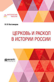 бесплатно читать книгу Церковь и раскол в истории России автора Николай Костомаров