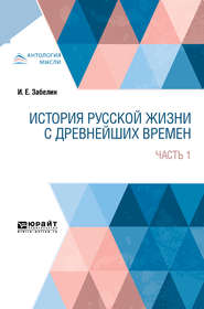 бесплатно читать книгу История русской жизни с древнейших времен в 2 ч. Часть 1 автора Иван Забелин